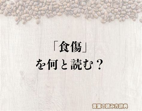 食傷|食傷（しょくしょう）とは？ 意味・読み方・使い方をわかりや。